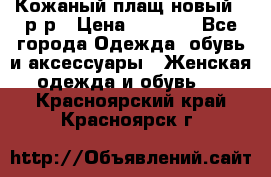 Кожаный плащ новый 50р-р › Цена ­ 3 000 - Все города Одежда, обувь и аксессуары » Женская одежда и обувь   . Красноярский край,Красноярск г.